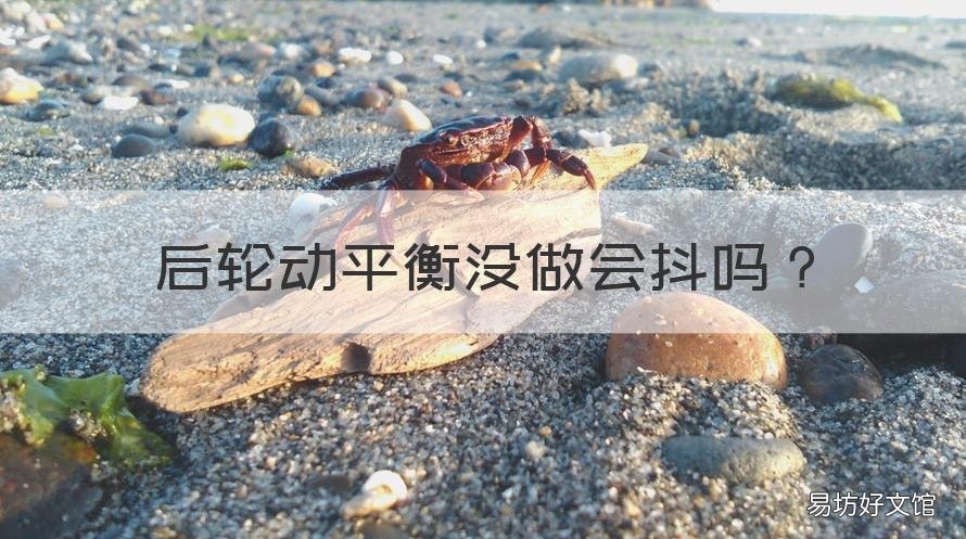 后轮动平衡没做会抖吗 后轮不平衡,车会抖吗