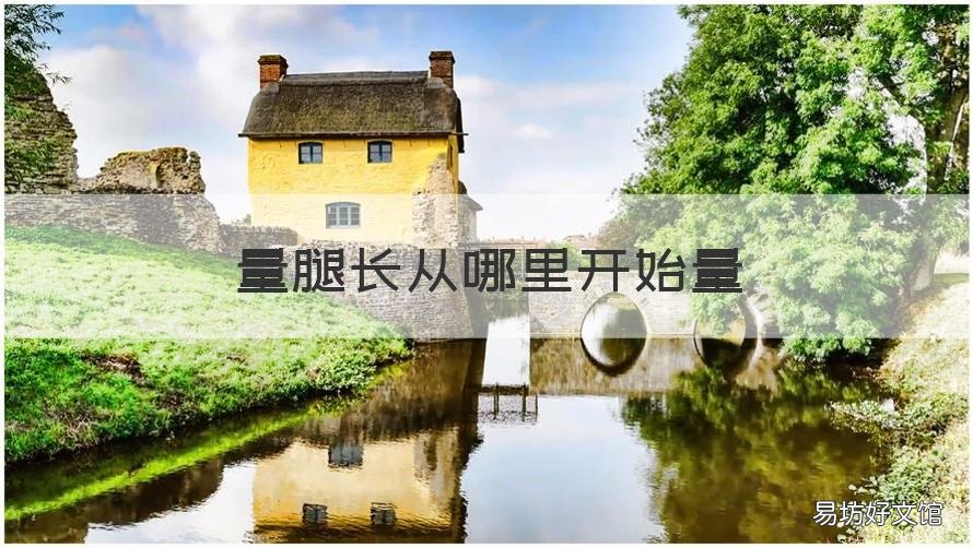 量腿长从哪里开始量 腿长是从哪开始量