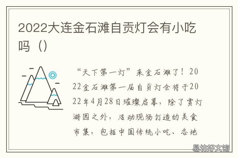 2022大连金石滩自贡灯会有小吃吗 大连金石滩春节灯光门票