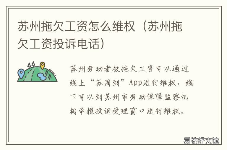 苏州拖欠工资怎么维权 在苏州拖欠工资该如何追讨