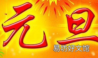 元旦是中国节日还是外国节日 元旦是中国人的节日还是外国人的节日