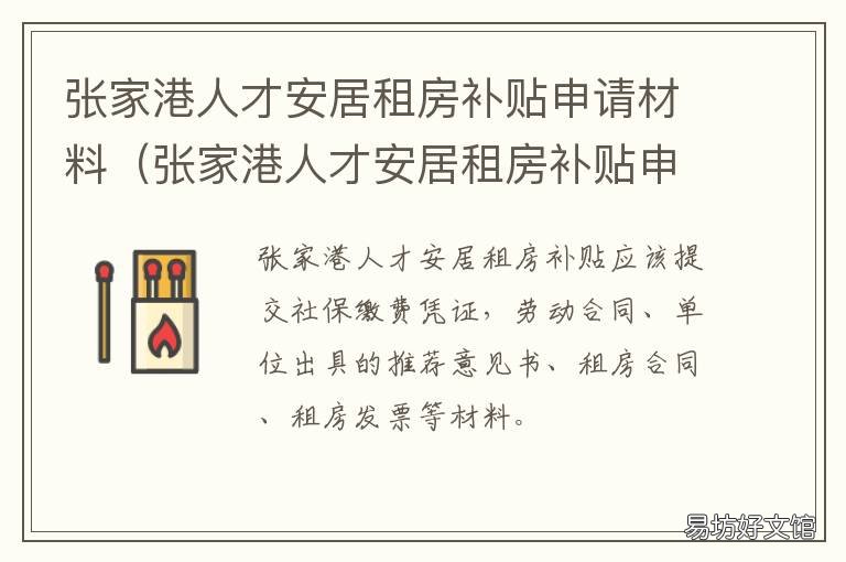 张家港人才安居租房补贴申请材料 张家港人才安居租房补贴申请条件