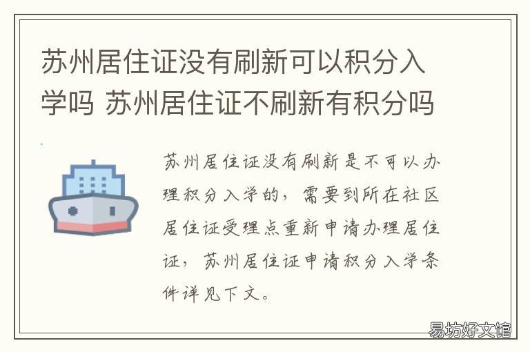 苏州居住证没有刷新可以积分入学吗 苏州居住证补办积分还在吗