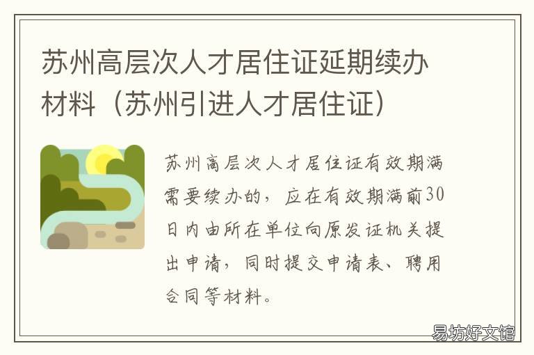 苏州高层次人才居住证延期续办材料 苏州居住证续签