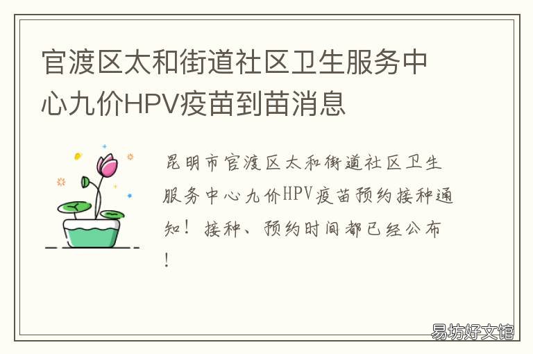 官渡区太和街道社区卫生服务中心九价HPV疫苗到苗消息 官渡区太和街道社区卫生服务中心电话号码