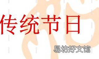中国的传统节日有哪些是几月几日