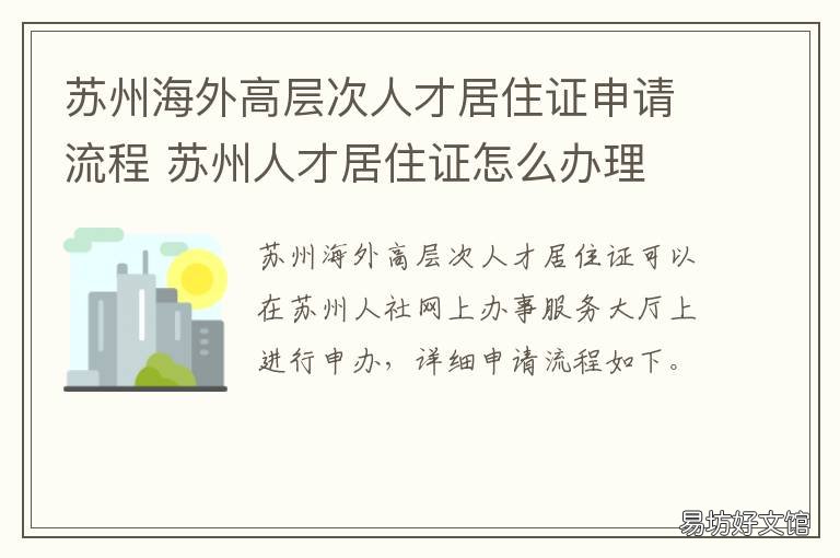 苏州海外高层次人才居住证申请流程 苏州市海外人才引进