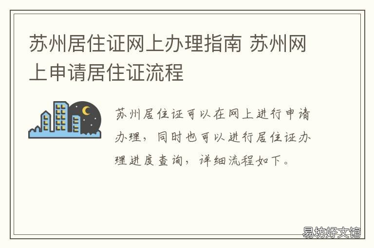 苏州居住证网上办理指南 苏州市居住证怎么办理?