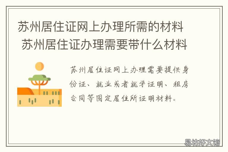 苏州居住证网上办理所需的材料 苏州市办居住证需要什么资料