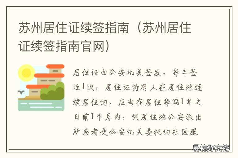 苏州居住证续签指南 苏州居住证要每年签到吗