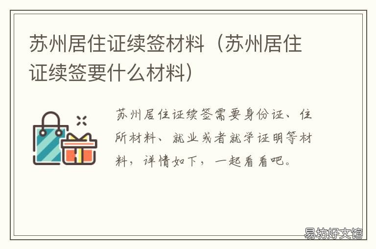 苏州居住证续签材料 江苏省居住证续签