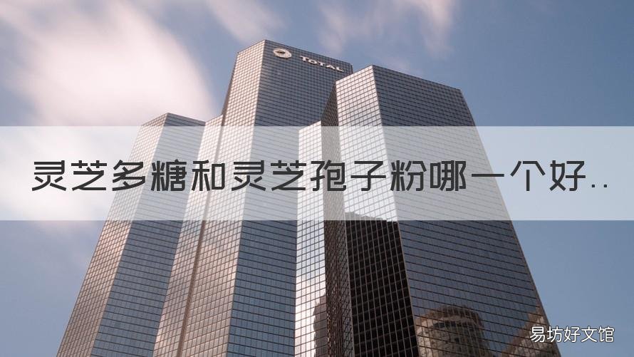 灵芝多糖和灵芝孢子粉哪一个好