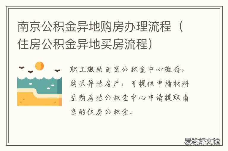 南京公积金异地购房办理流程 南京住房公积金异地贷款买房