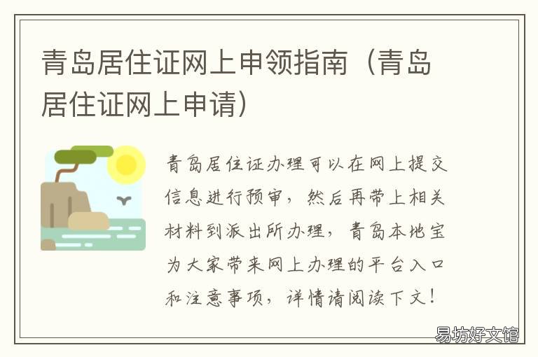 青岛居住证网上申领指南 青岛居住证网上申请