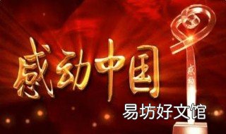 感动中国十大人物2018 感动中国十大人物2018事迹及颁奖词