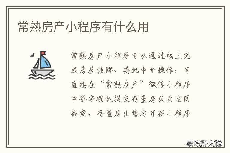 常熟房产小程序有什么用