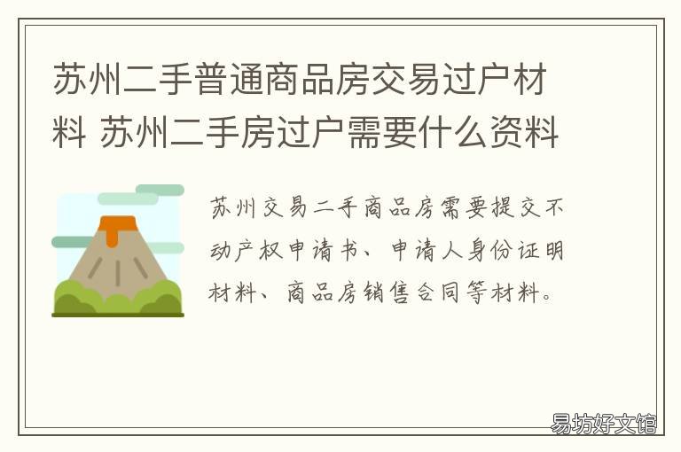 苏州二手普通商品房交易过户材料 苏州二手房过户流程及费用