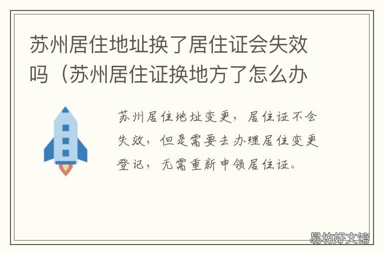 苏州居住地址换了居住证会失效吗 苏州居住证丢了