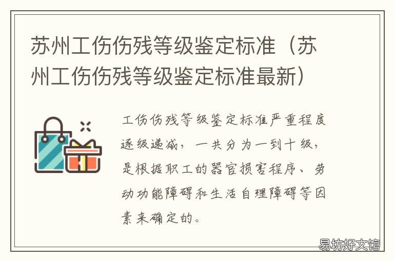 苏州工伤伤残等级鉴定标准 苏州市伤残鉴定标准