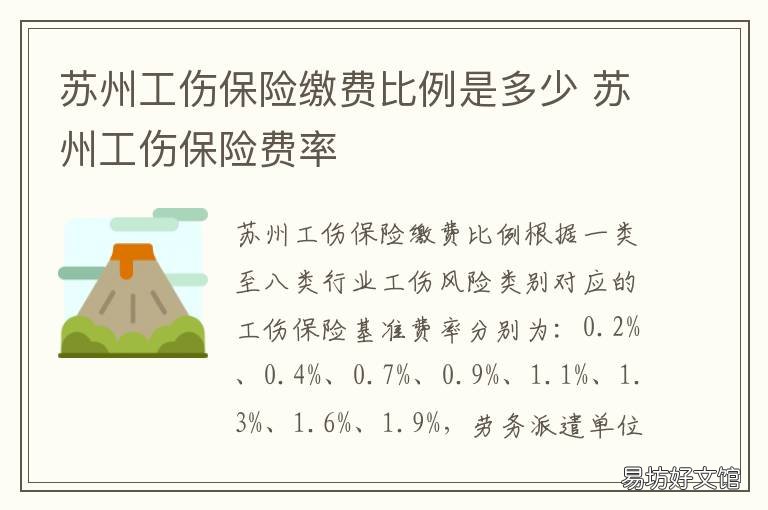 苏州工伤保险缴费比例是多少 苏州市工伤赔偿标准一览表