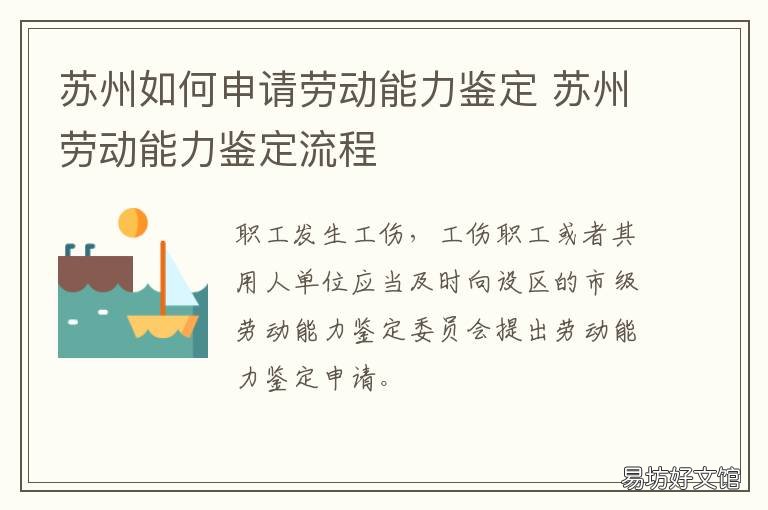 苏州如何申请劳动能力鉴定 苏州如何申请劳动能力鉴定机构