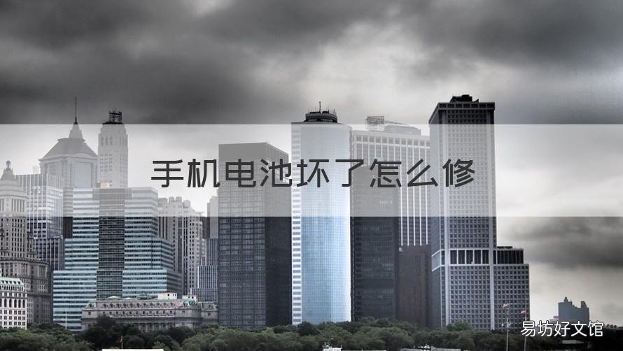 手机电池坏了怎么修 手机的电池坏了怎么办?