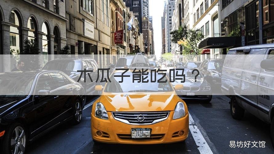 木瓜子能吃吗 木瓜子能吃吗 百度网盘