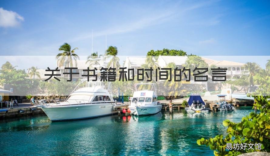 关于书籍和时间的名言 关于书籍 名言