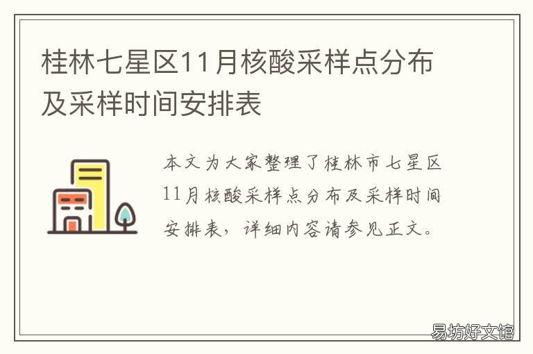桂林七星区11月核酸采样点分布及采样时间安排表 桂林市七星区核酸检测点