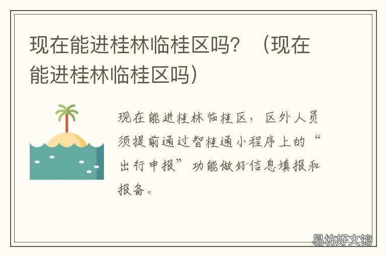现在能进桂林临桂区吗? 现在能进桂林临桂区吗最新消息