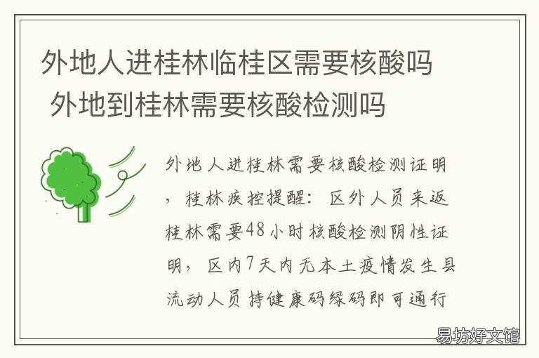 外地人进桂林临桂区需要核酸吗 低风险地区到桂林需要核酸检测吗