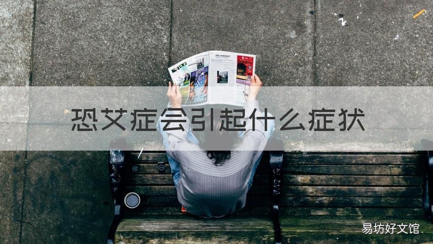 恐艾症会引起什么症状 恐艾症是怎么引起的