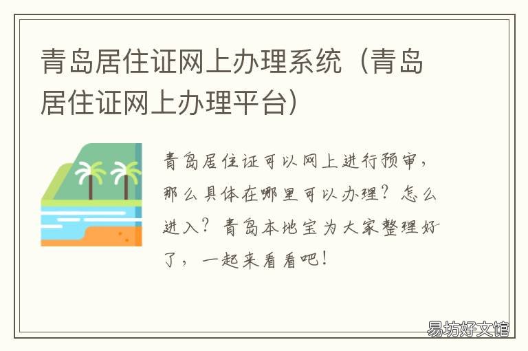 青岛居住证网上办理系统 青岛居住证办理电话