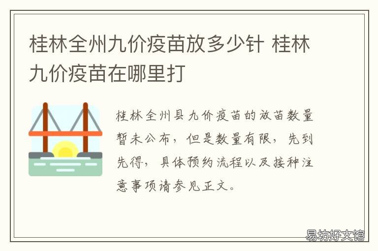 桂林全州九价疫苗放多少针 广西哪些地方可以打九价疫苗