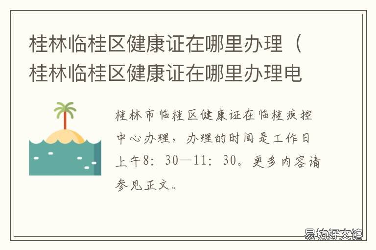 桂林临桂区健康证在哪里办理 临桂区健康证在哪办的