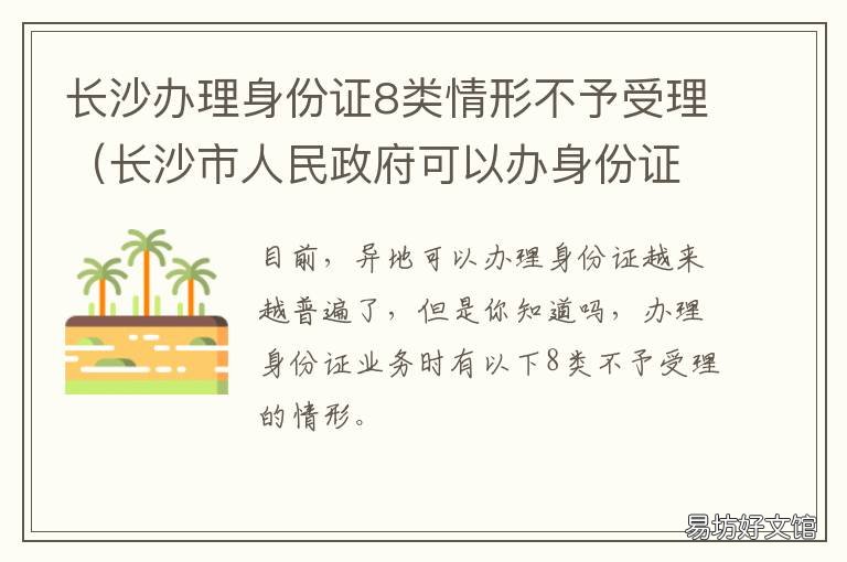 长沙办理身份证8类情形不予受理 在长沙办身份证