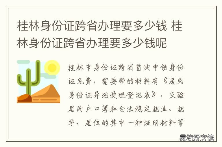 桂林身份证跨省办理要多少钱 桂林办理异地身份证