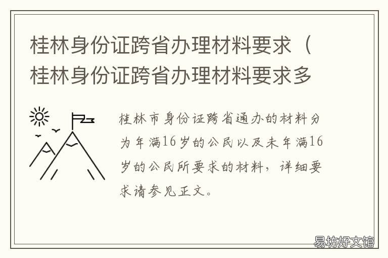桂林身份证跨省办理材料要求 桂林异地办理身份证需要什么材料