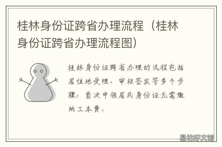 桂林身份证跨省办理流程 桂林身份证跨省办理流程图