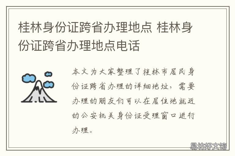 桂林身份证跨省办理地点 桂林办异地身份证