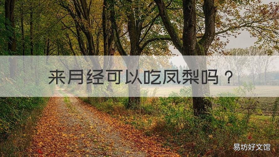 来月经可以吃凤梨吗 来月经可以吃凤梨吗冬天