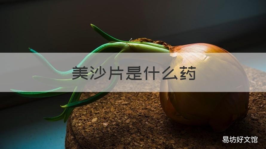 美沙片是什么药 美沙芬片副作用