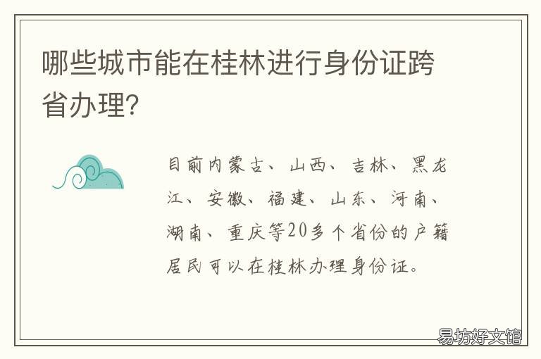 哪些城市能在桂林进行身份证跨省办理? 桂林异地身份证