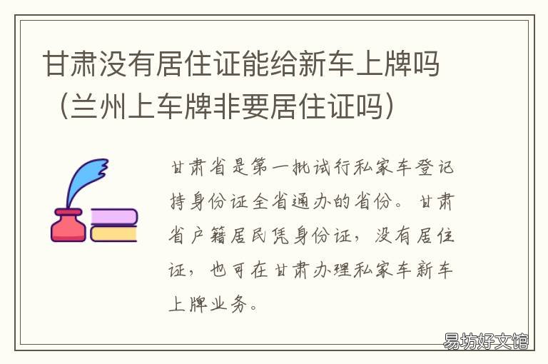 甘肃没有居住证能给新车上牌吗 兰州的居住证好办吗