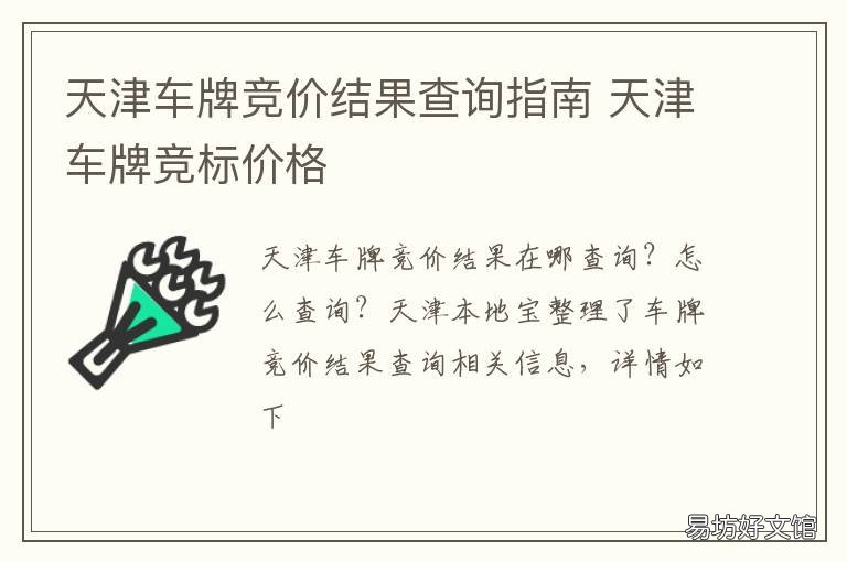 天津车牌竞价结果查询指南 天津车牌竞价结果查询网