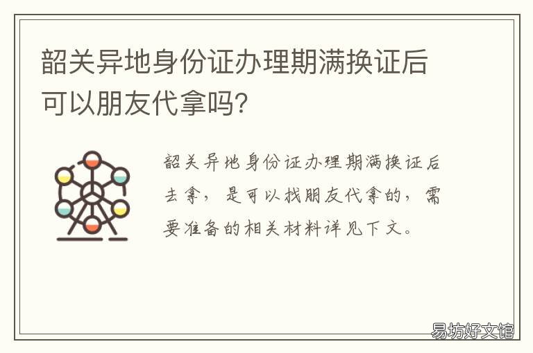 韶关异地身份证办理期满换证后可以朋友代拿吗? 韶关身份证到期换证流程