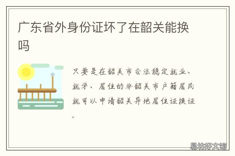 广东省外身份证坏了在韶关能换吗