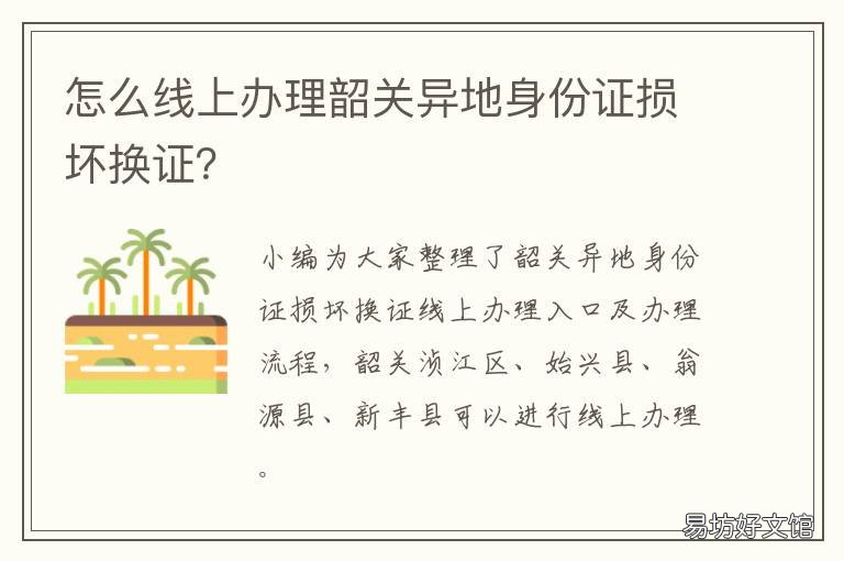 怎么线上办理韶关异地身份证损坏换证? 韶关能办异地身份证吗