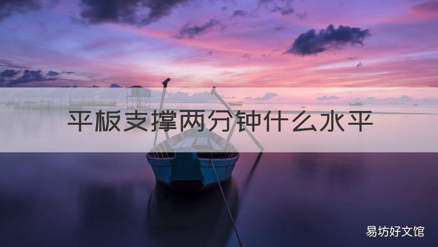 平板支撑两分钟什么水平 平板支撑2小时什么水平