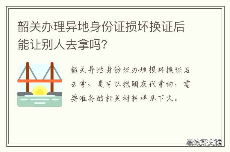 韶关办理异地身份证损坏换证后能让别人去拿吗? 韶关换身份证需要什么材料